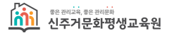 신주거문화평생교육원